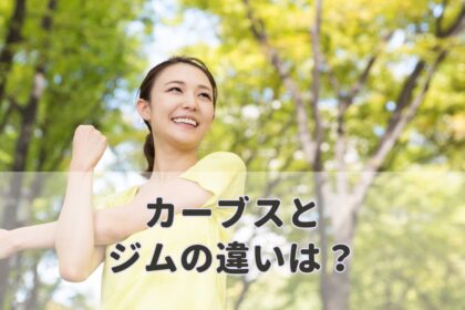 カーブスとジムの違い