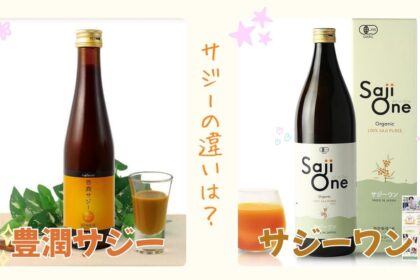 豊潤サジーとサジーワンの違いは？7項目で比較してどっちか決定