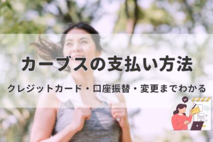 【カーブスの支払い方法】不安を解消する入会前ガイド！クレジットカード・口座振替・変更もわかりやすく解説