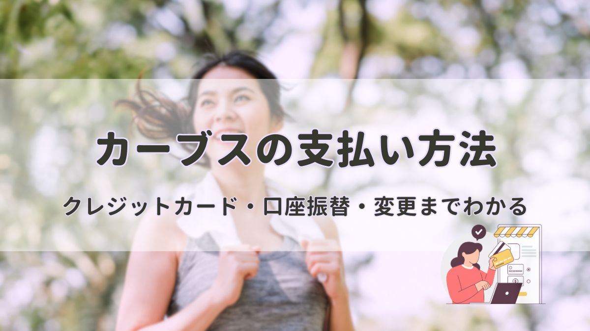 【カーブスの支払い方法】不安を解消する入会前ガイド！クレジットカード・口座振替・変更もわかりやすく解説