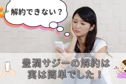 豊潤サジーが解約できないは嘘！たった3分で完了する手順と、最もお得に始める方法を解説