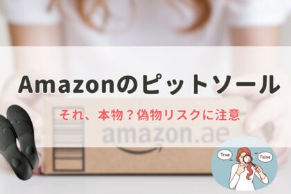 Amazonのピットソールは偽物？損する前に知るべきたった1つの安全な買い方