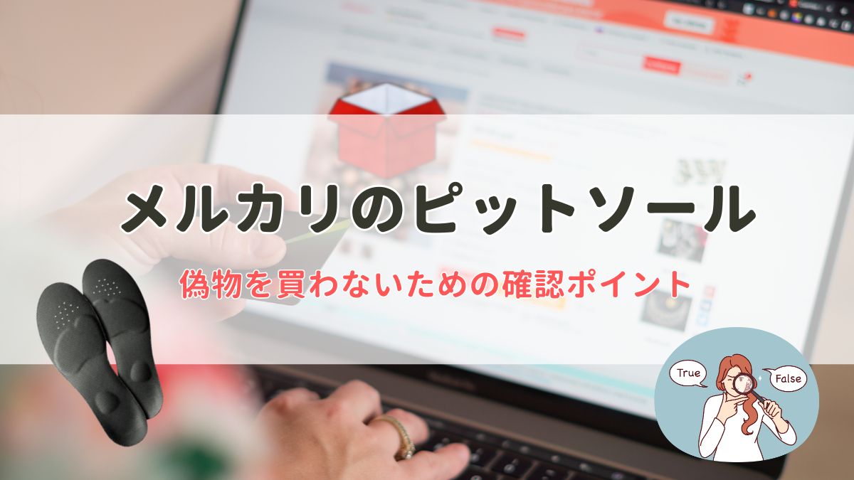 メルカリのピットソールは偽物？本物？買う前に絶対見ておきたい確認ポイント