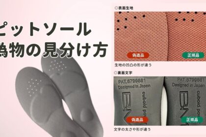 ピットソール偽物の見分け方